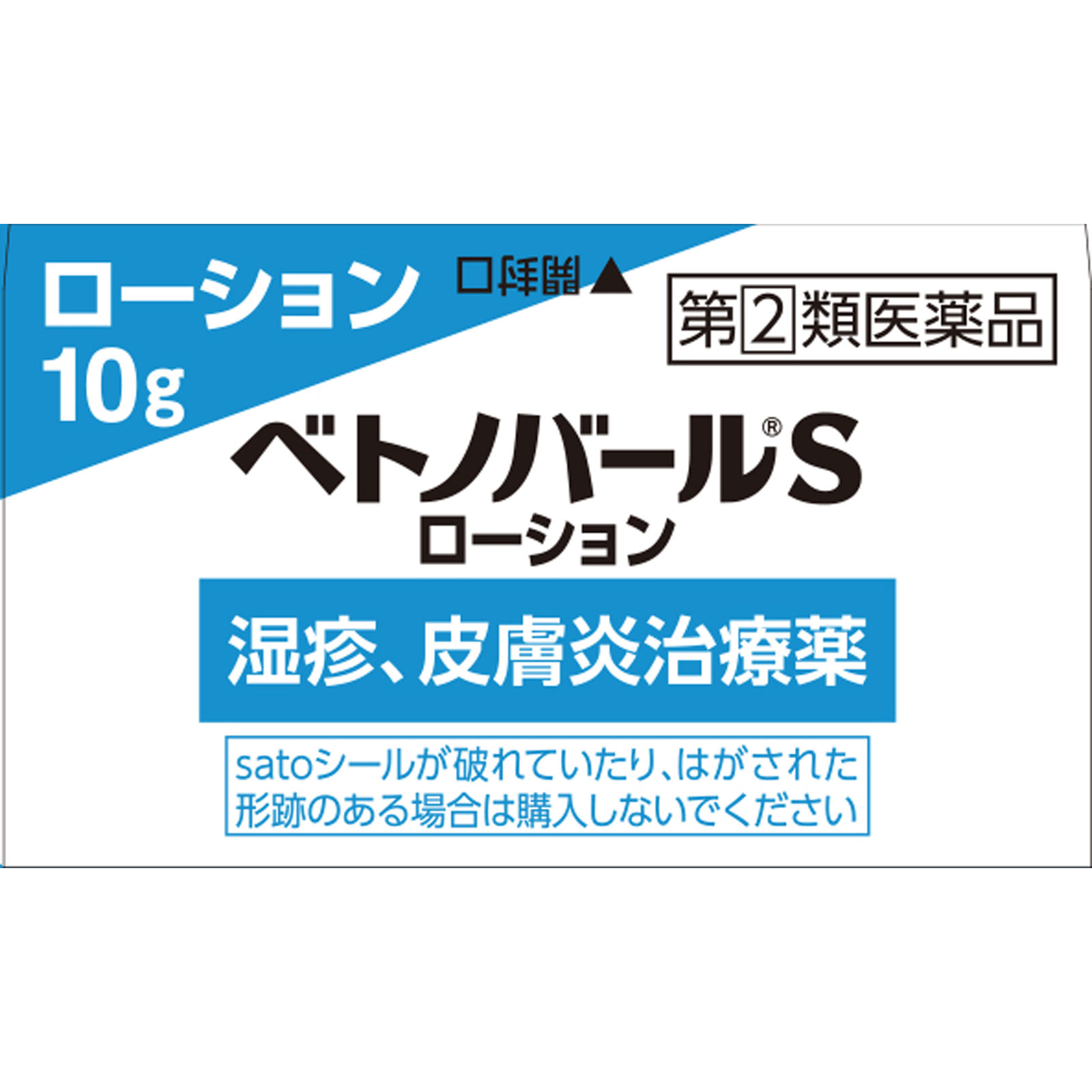 ベトノバールＳローション １０ｇ 佐藤製薬 【指定第2類医薬品】