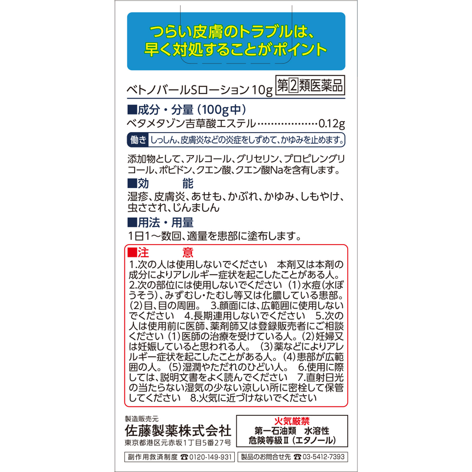 ベトノバールＳローション １０ｇ 佐藤製薬 【指定第2類医薬品】