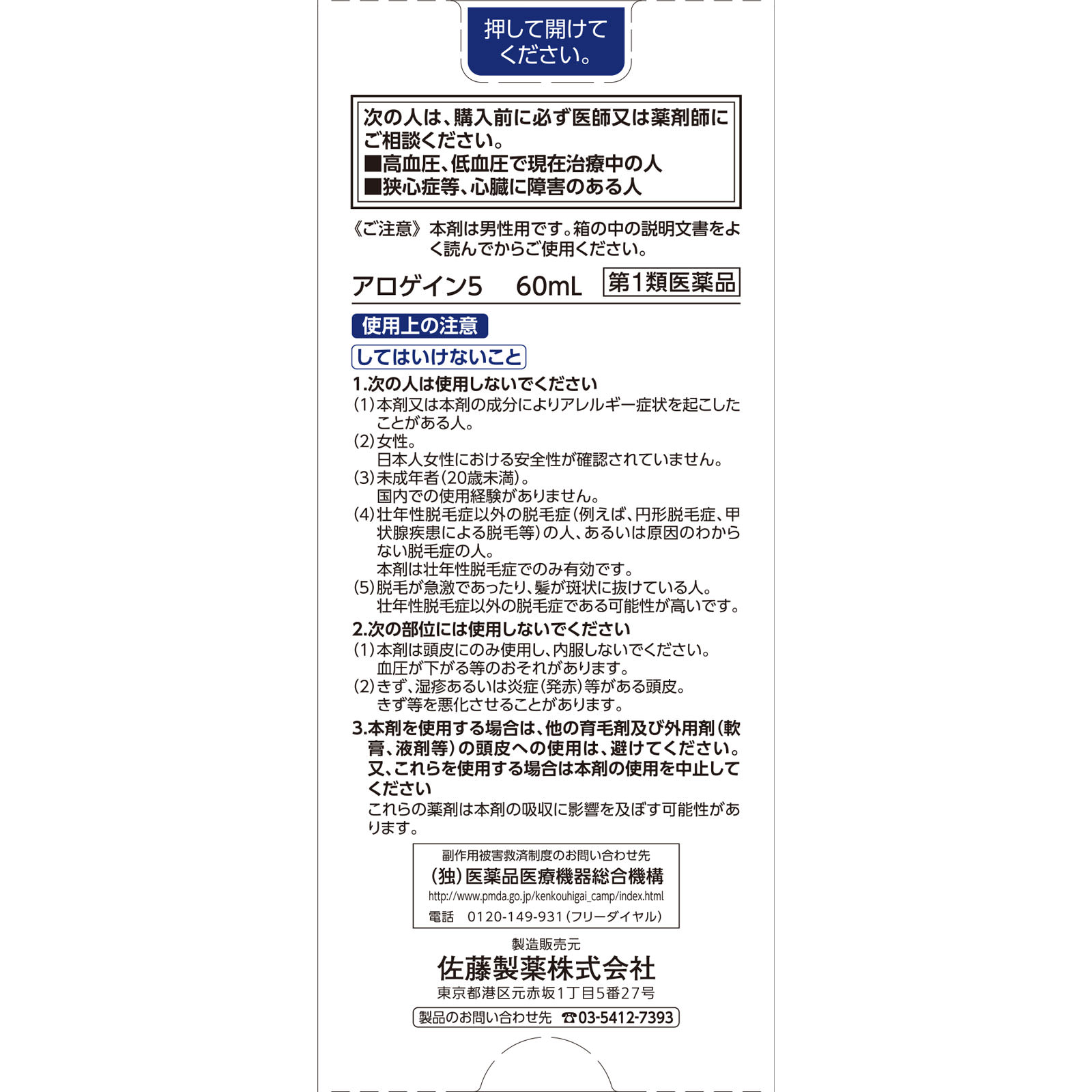 アロゲイン５ ６０ｍｌ 佐藤製薬 【第1類医薬品】