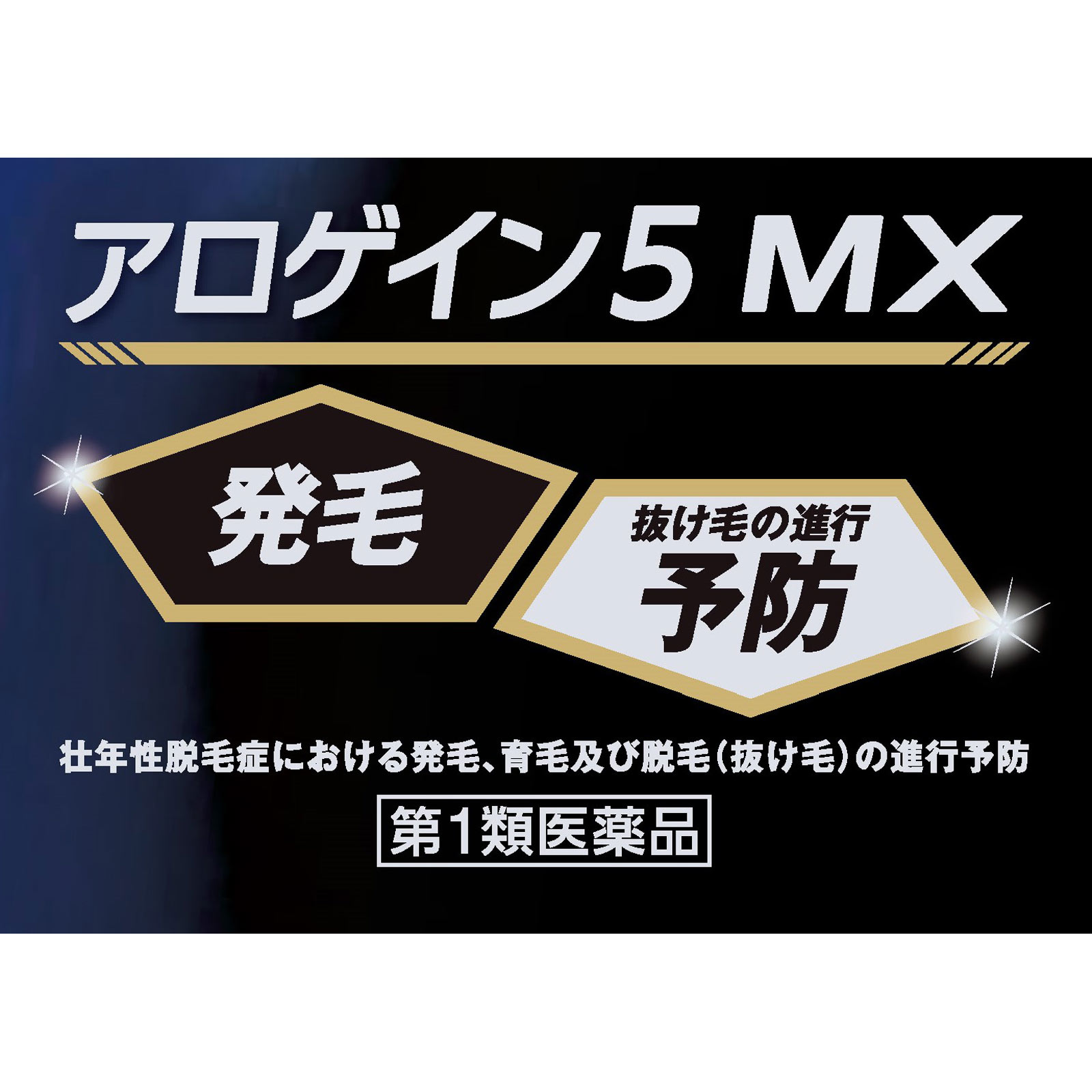 アロゲイン５ＭＸ ７２ｍｌ 佐藤製薬 【第1類医薬品】