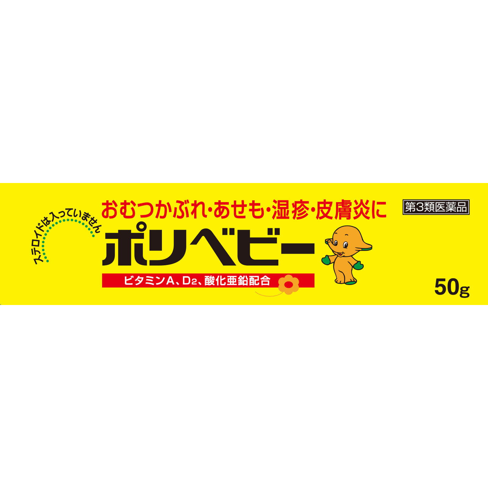 ポリベビー ５０ｇ 佐藤製薬 【第3類医薬品】