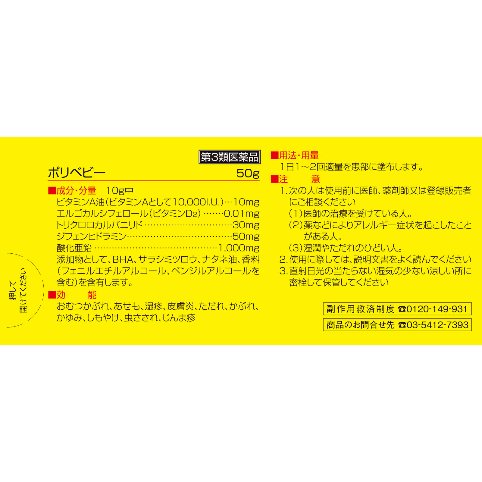 ポリベビー ５０ｇ 佐藤製薬 【第3類医薬品】