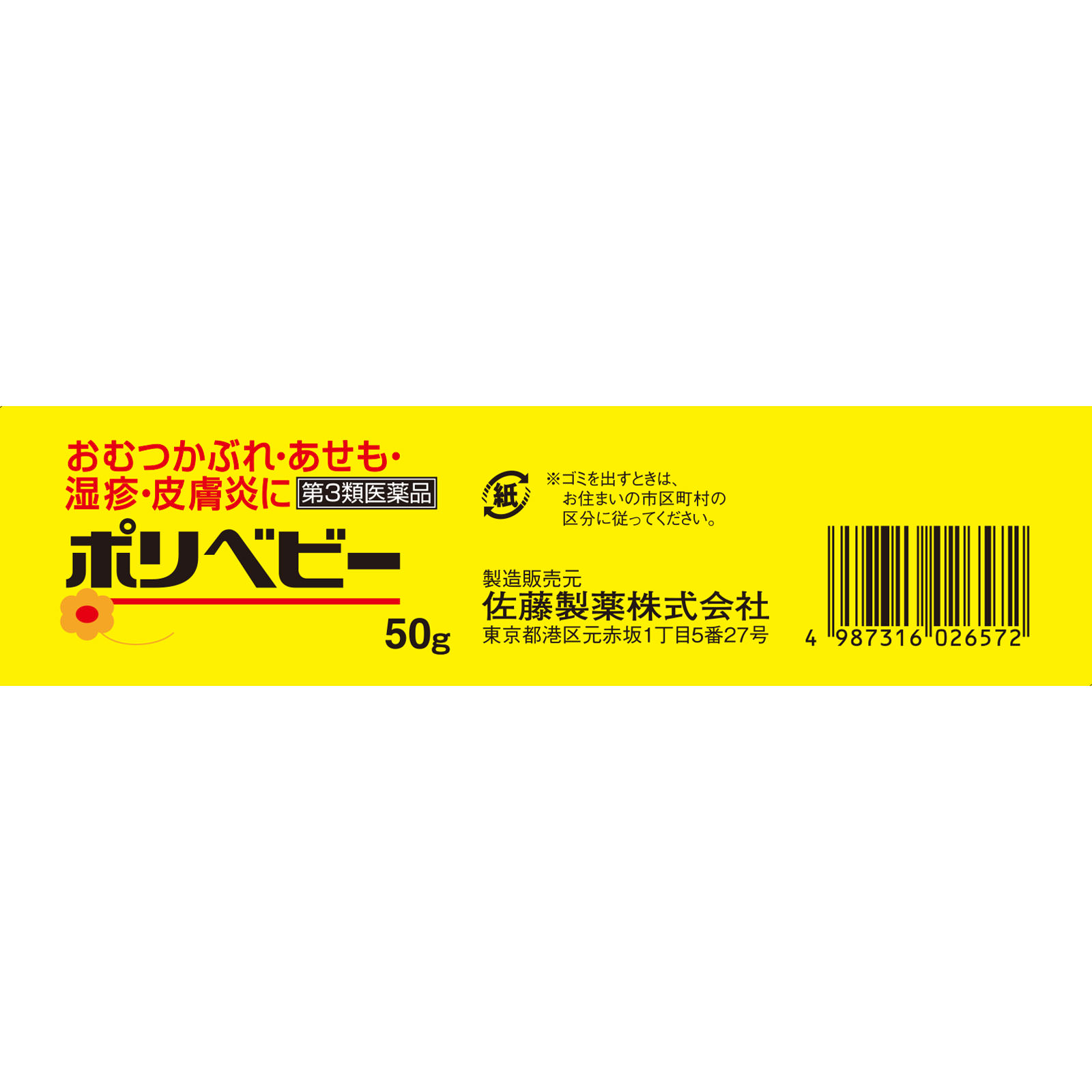 ポリベビー ５０ｇ 佐藤製薬 【第3類医薬品】
