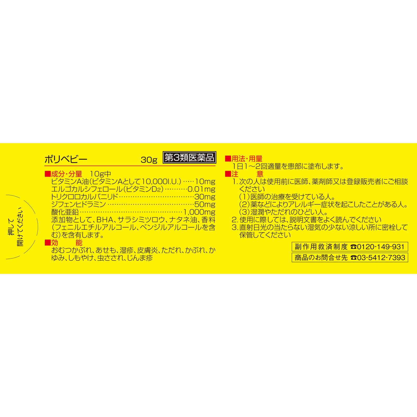 ポリベビー ３０ｇ 佐藤製薬 【第3類医薬品】
