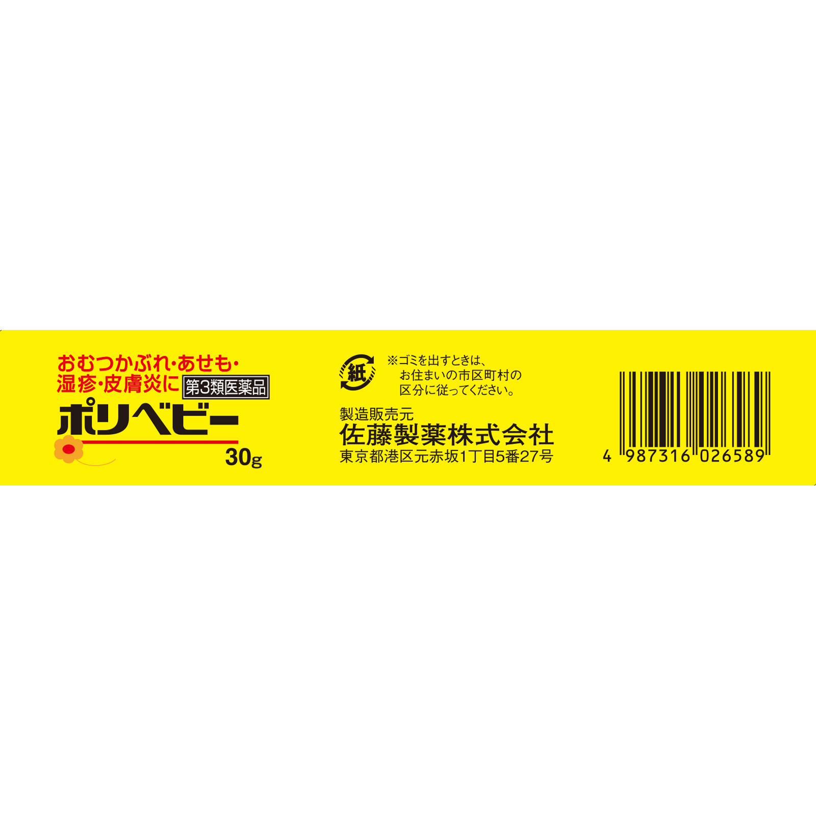ポリベビー ３０ｇ 佐藤製薬 【第3類医薬品】