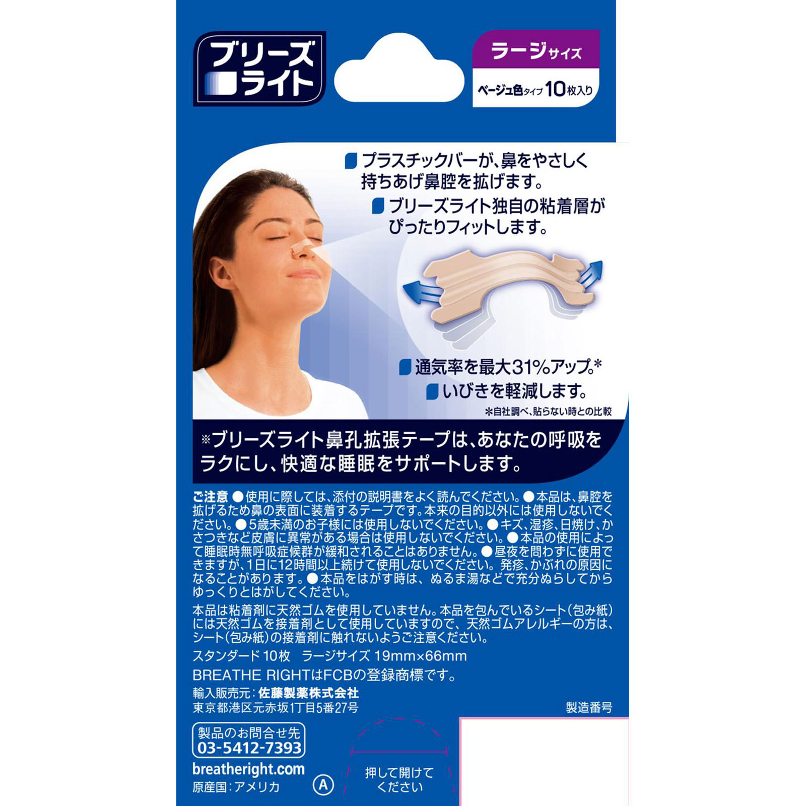 ブリーズライトスタンダードラージ １０枚入り 佐藤製薬