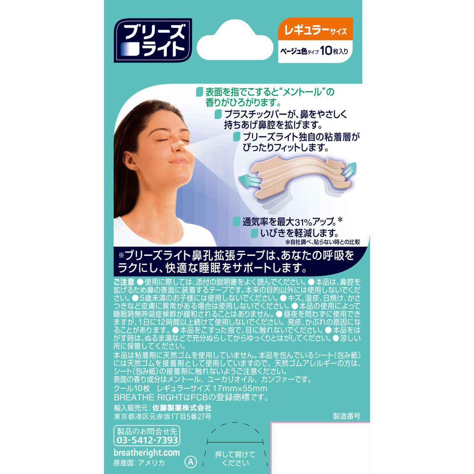 ブリーズライトクールレギュラー １０枚入り 佐藤製薬