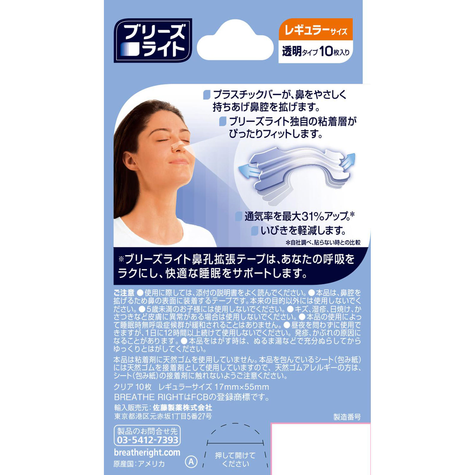 ブリーズライトクリア透明レギュラー １０枚入り 佐藤製薬