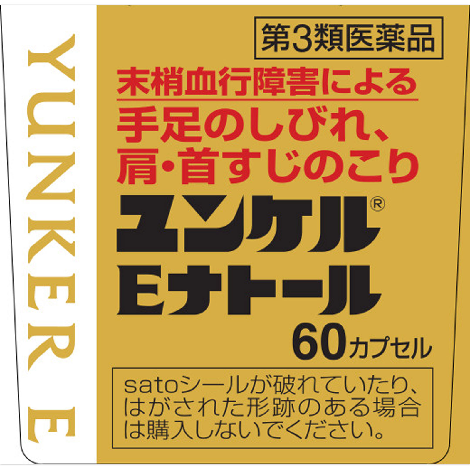 ユンケルEナトール ６０カプセル 佐藤製薬 【第3類医薬品】
