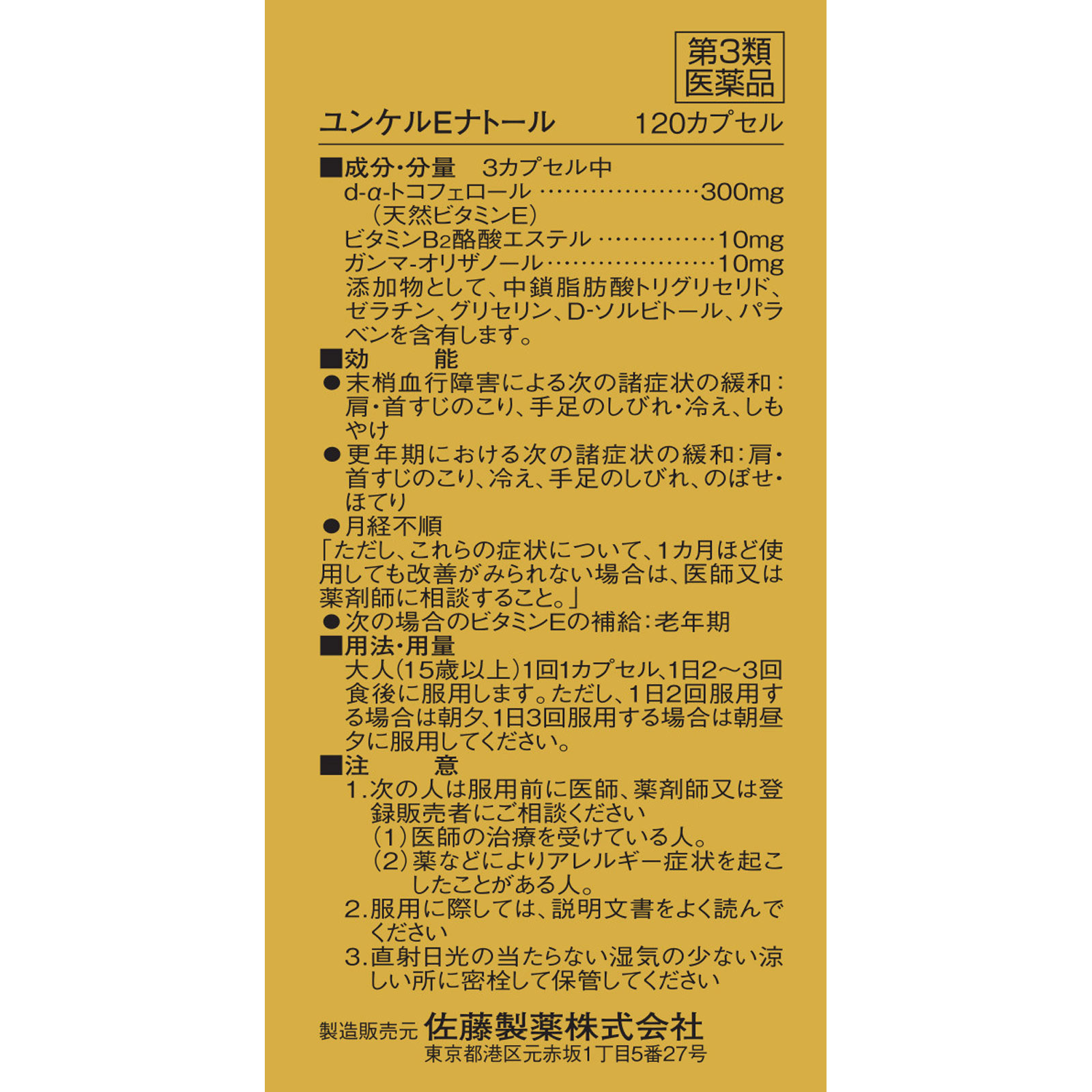 ユンケルEナトール １２０カプセル 佐藤製薬 【第3類医薬品】