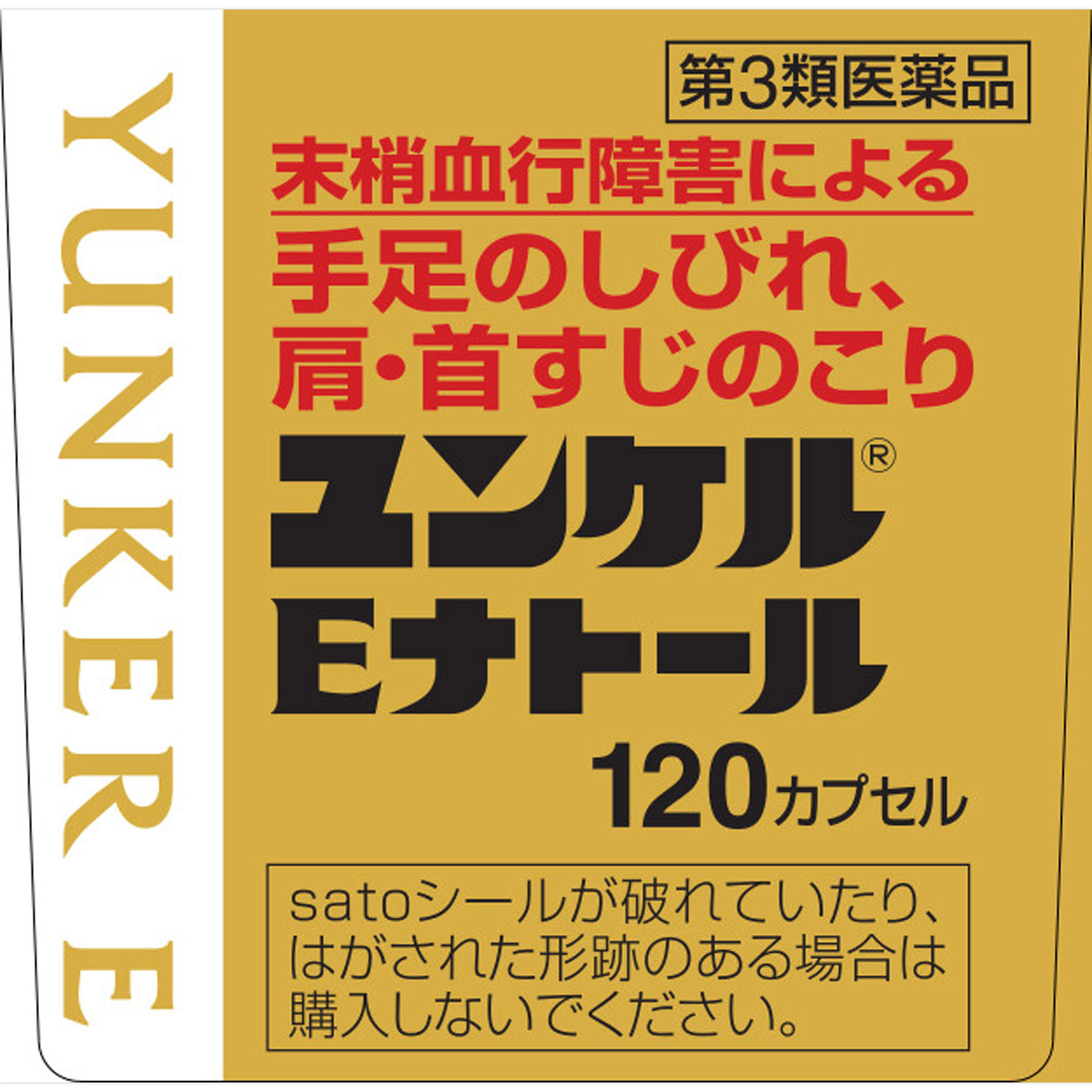 ユンケルEナトール １２０カプセル 佐藤製薬 【第3類医薬品】
