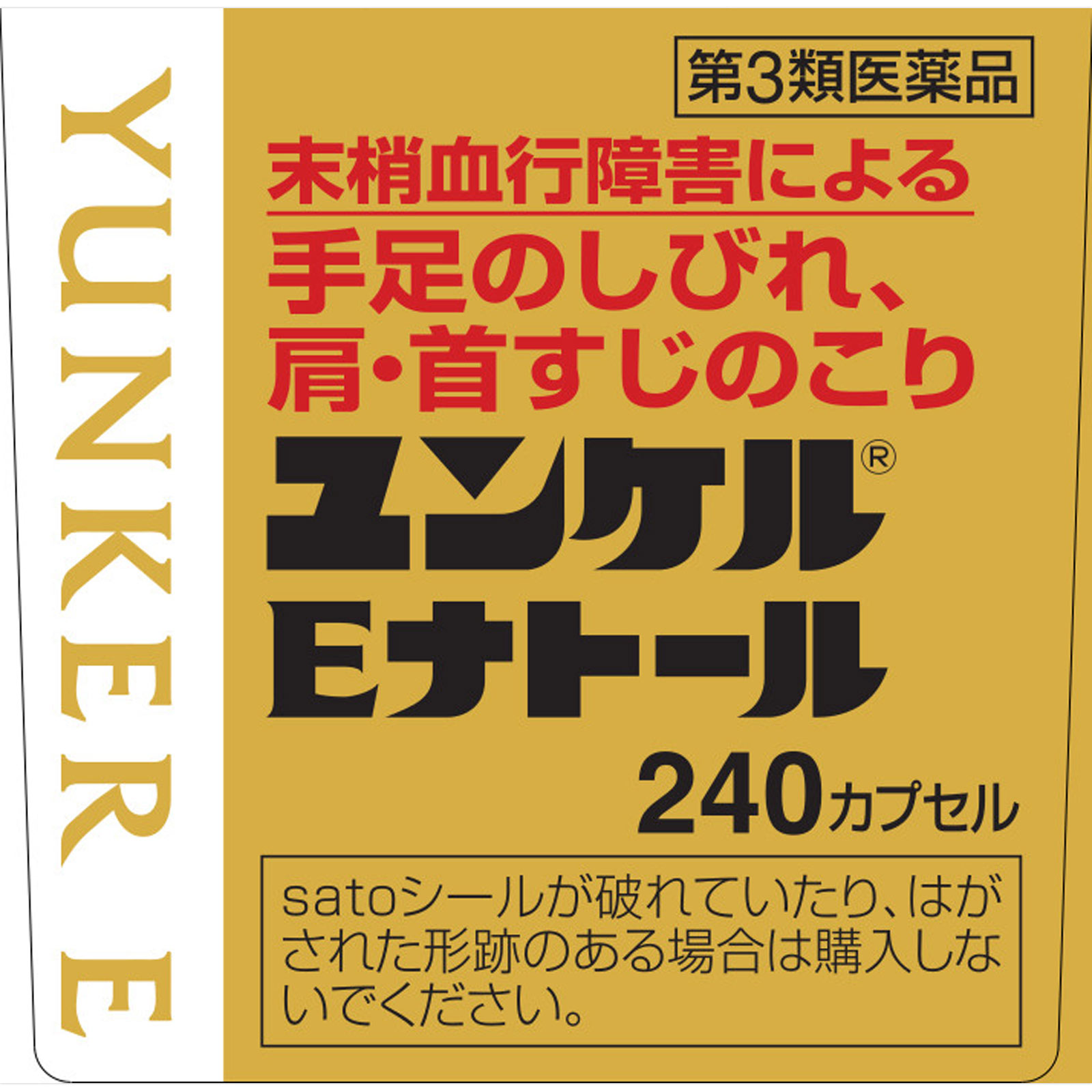 ユンケルEナトール ２４０カプセル 佐藤製薬 【第3類医薬品】