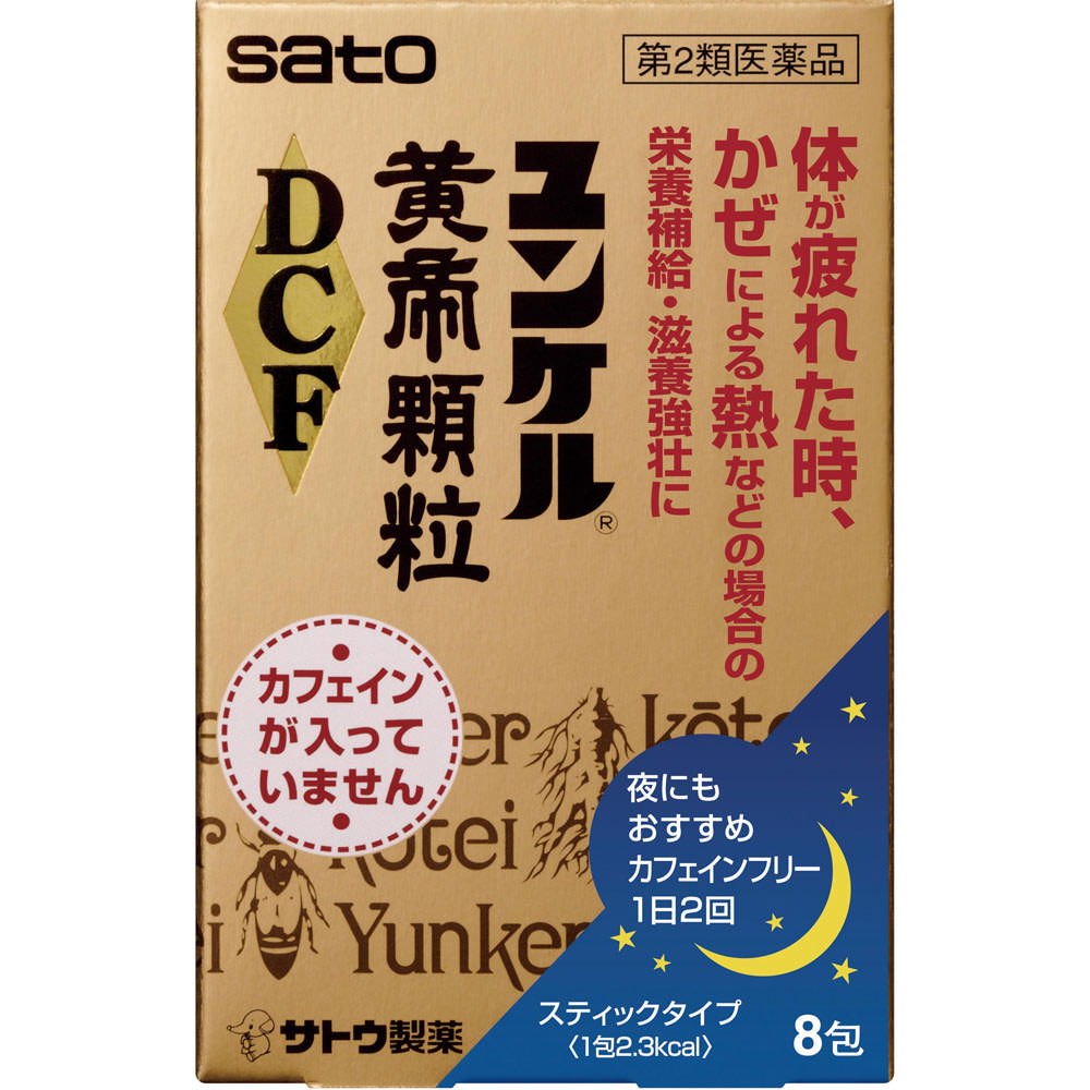 佐藤製薬 ユンケル黄帝顆粒ＤＣＦ ８包 【第2類医薬品】