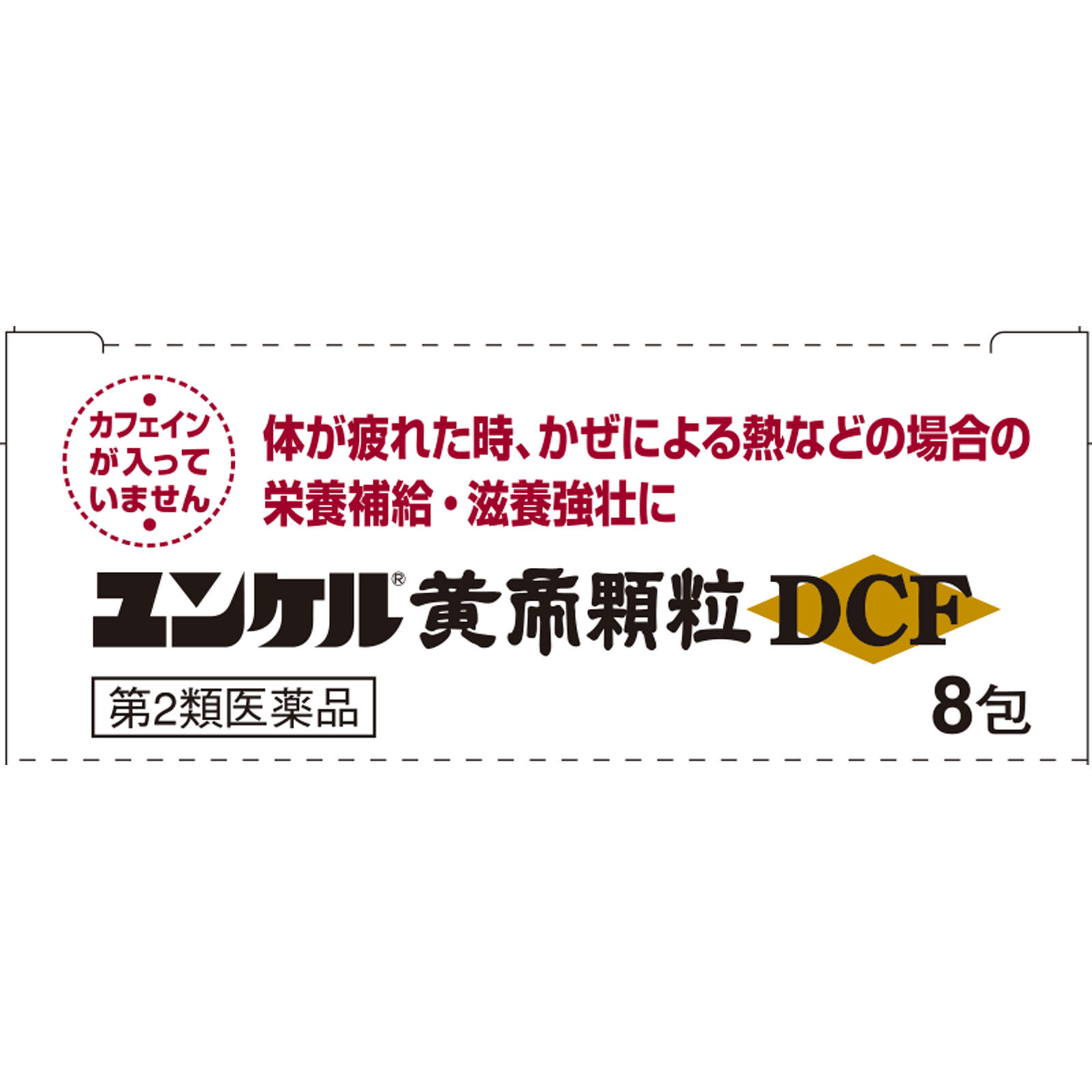 佐藤製薬 ユンケル黄帝顆粒ＤＣＦ ８包 【第2類医薬品】