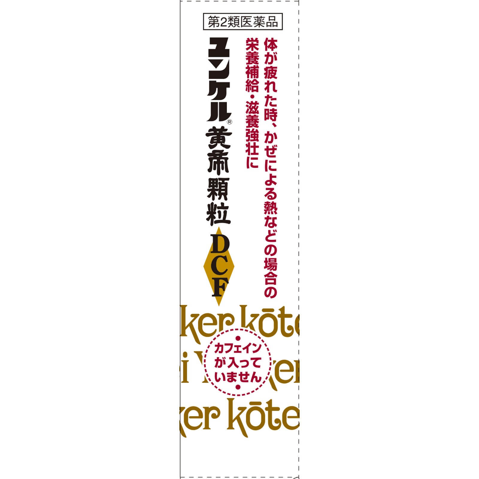 ユンケル黄帝顆粒ＤＣＦ ８包 佐藤製薬 【第2類医薬品】