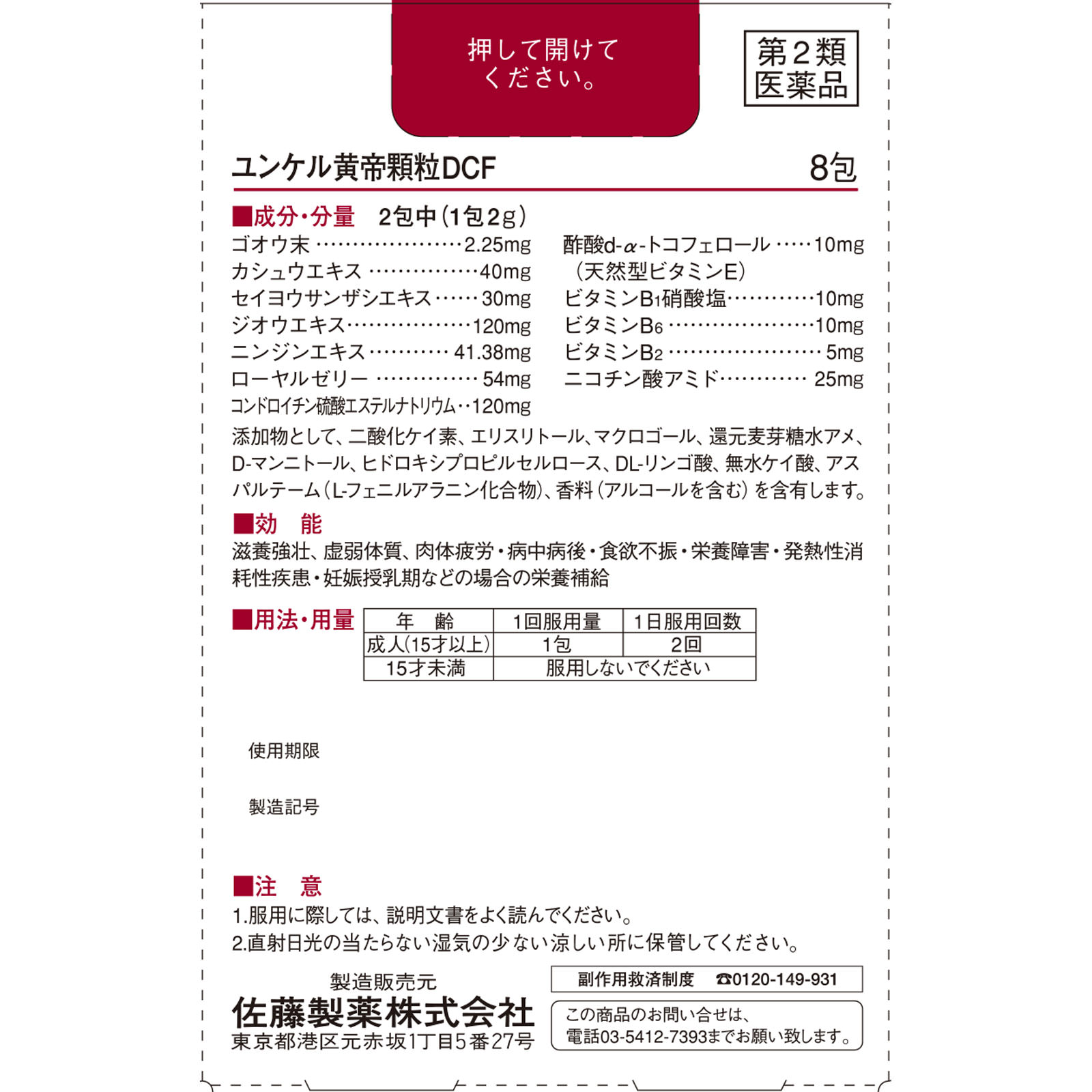 佐藤製薬 ユンケル黄帝顆粒ＤＣＦ ８包 【第2類医薬品】