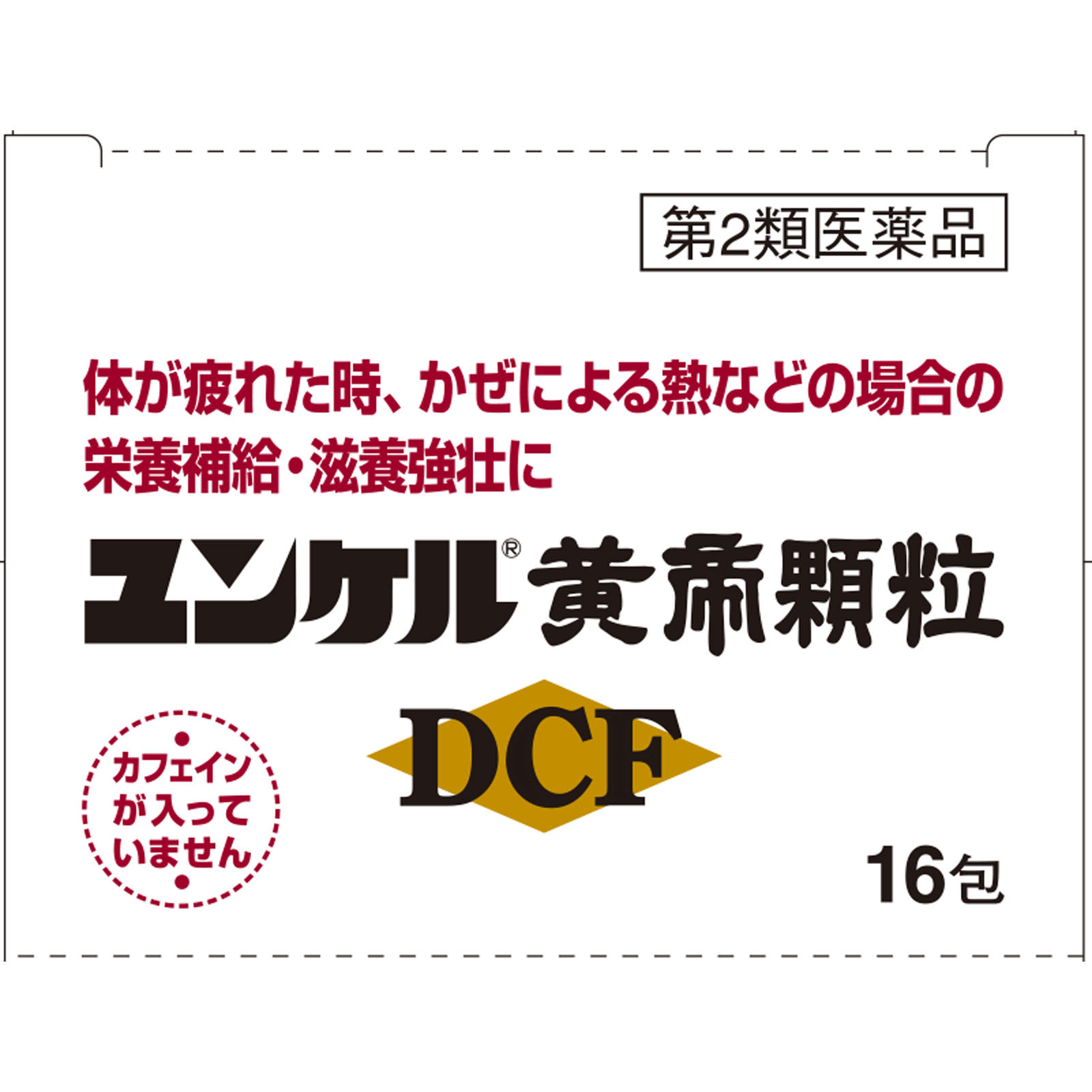 ユンケル黄帝顆粒ＤＣＦ １６包 佐藤製薬 【第2類医薬品】