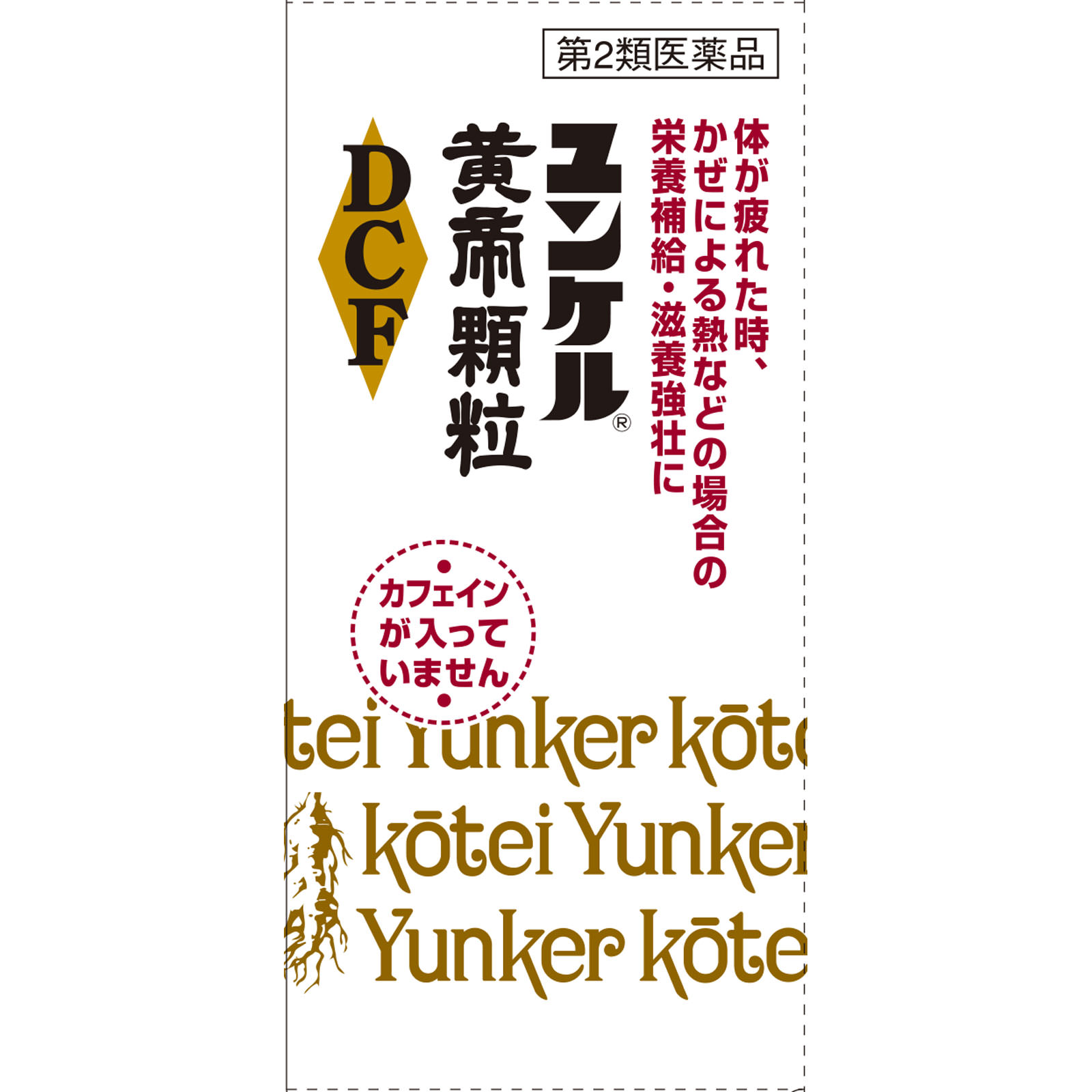 Amazon | 【第2類医薬品】ユンケル黄帝顆粒DCF 16包 ×4 | 佐藤