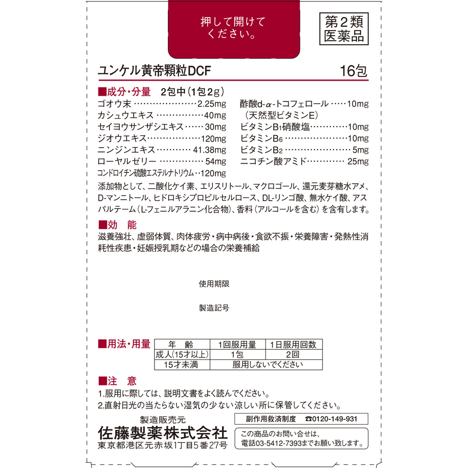 ユンケル黄帝顆粒ＤＣＦ １６包 佐藤製薬 【第2類医薬品】