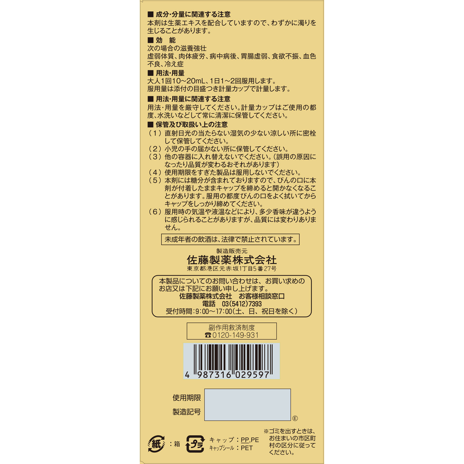 黄帝酒 ２８０ｍｌ 佐藤製薬 【第3類医薬品】