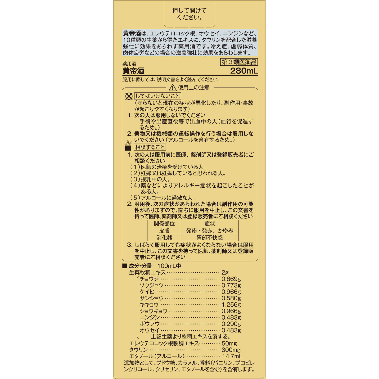 黄帝酒 ２８０ｍｌ 佐藤製薬 【第3類医薬品】