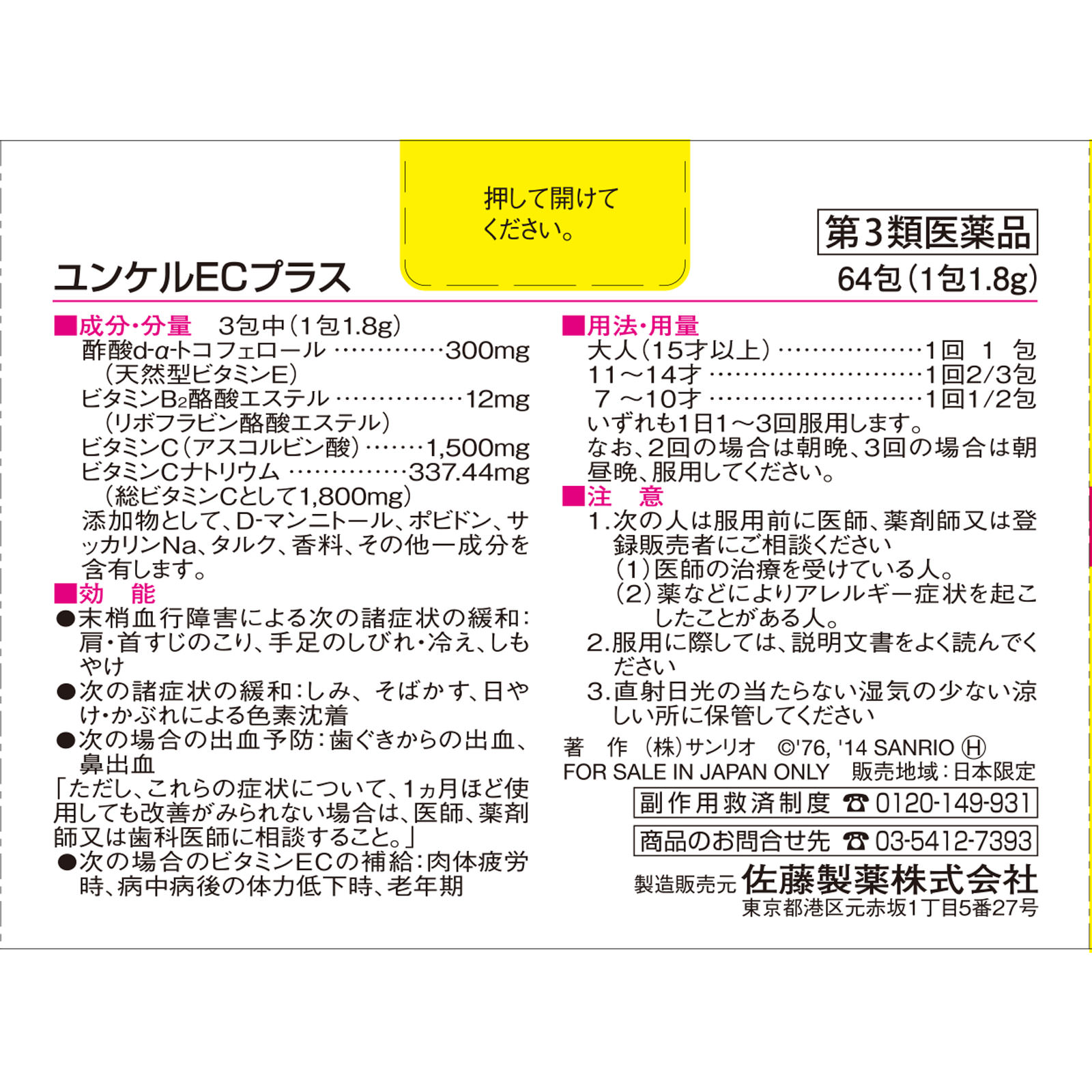 ユンケルECプラス ６４包 佐藤製薬 【第3類医薬品】