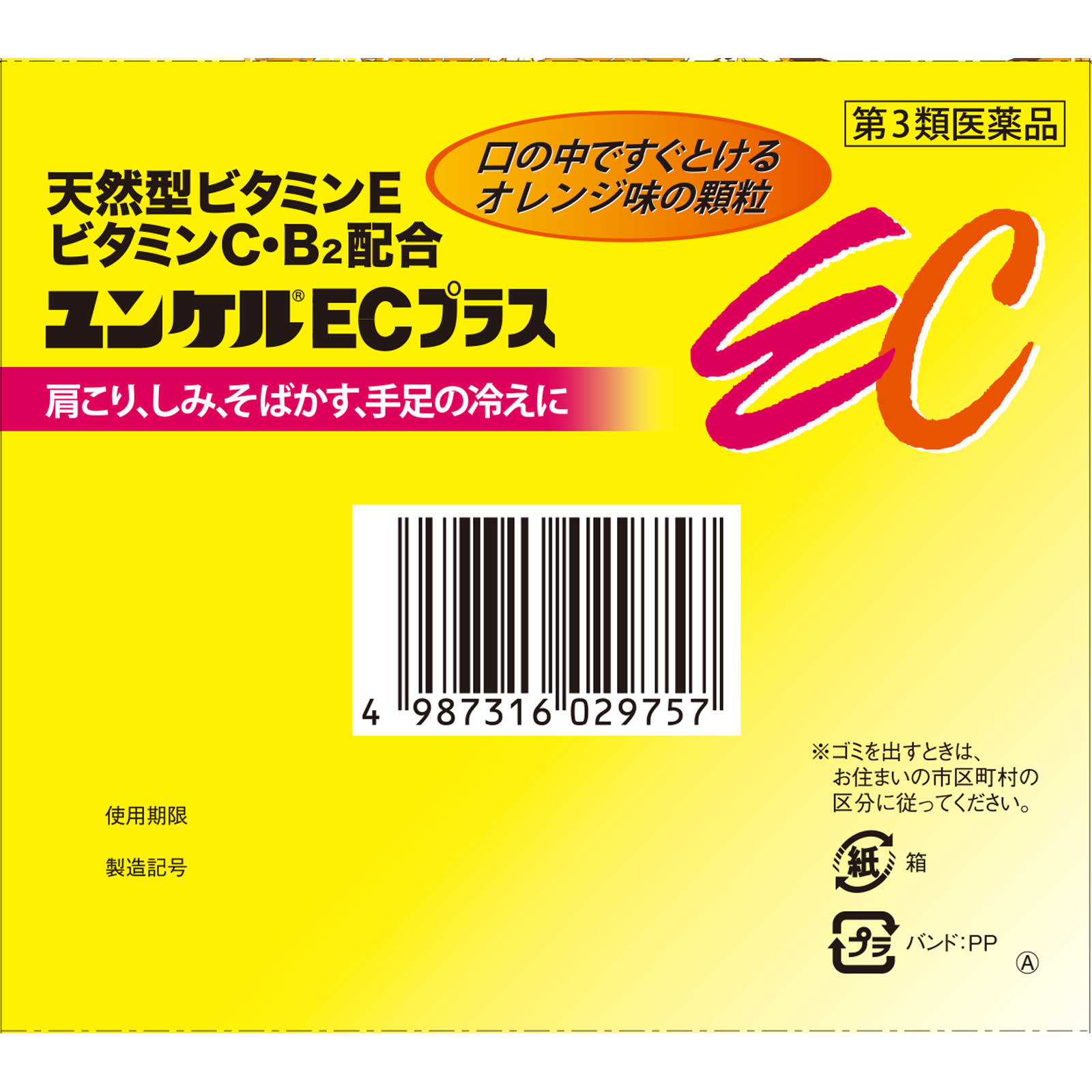 ユンケルECプラス ６４包 佐藤製薬 【第3類医薬品】