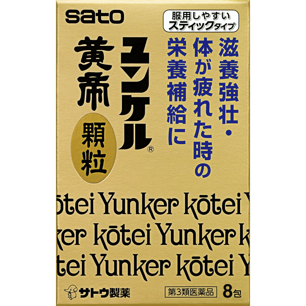 ユンケル黄帝顆粒（Ｎ） ８包 佐藤製薬 【第3類医薬品】