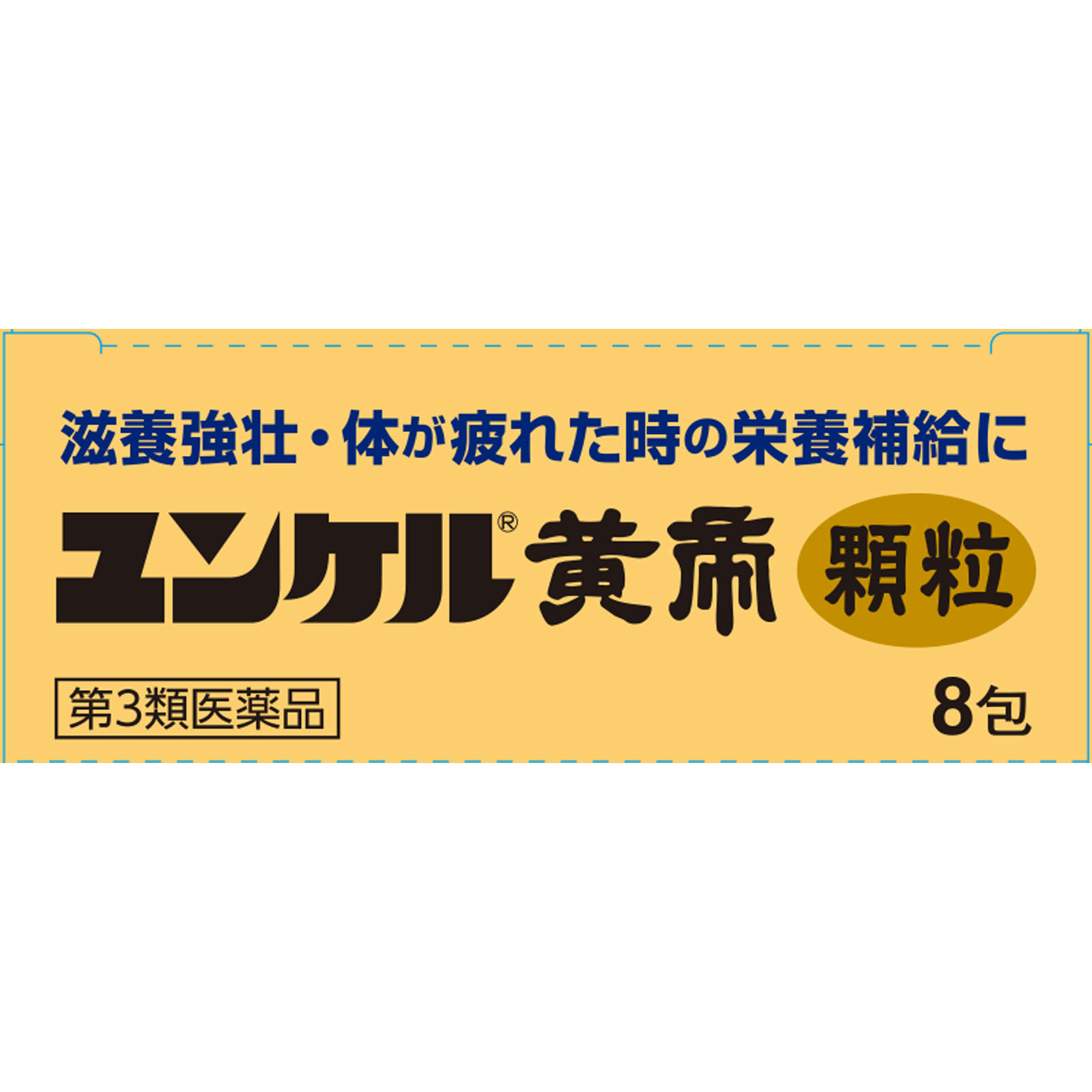 ユンケル黄帝顆粒（Ｎ） ８包 佐藤製薬 【第3類医薬品】
