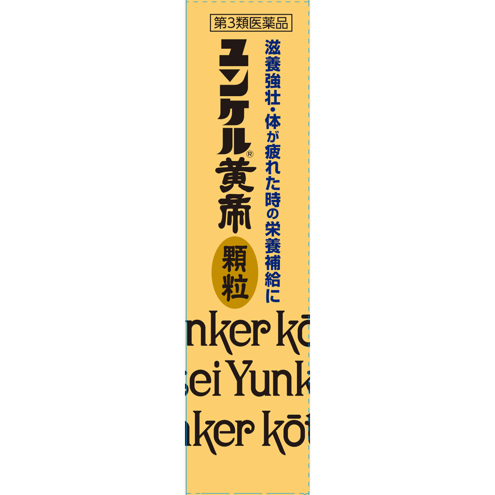 ユンケル黄帝顆粒（Ｎ） ８包 佐藤製薬 【第3類医薬品】