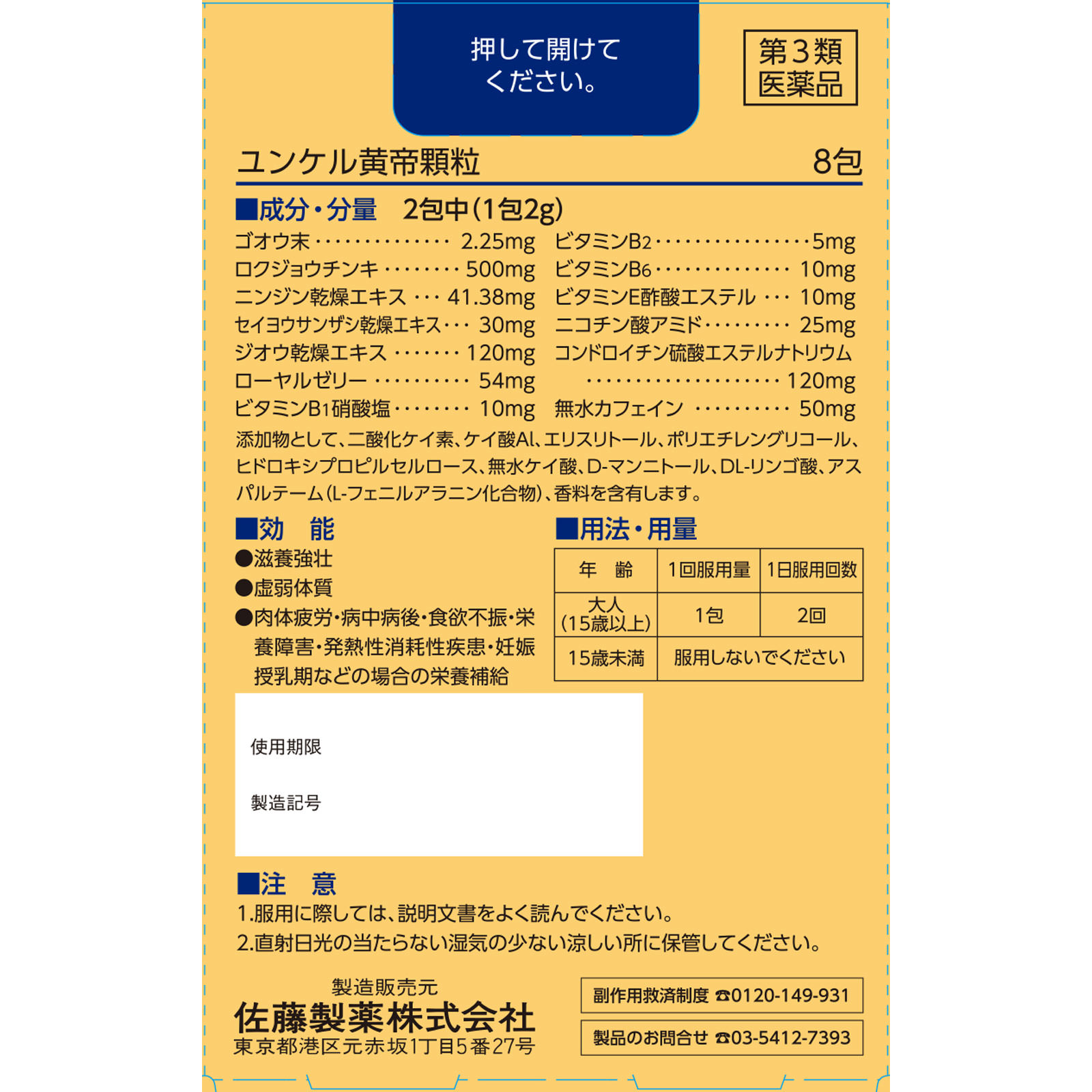 ユンケル黄帝顆粒（Ｎ） ８包 佐藤製薬 【第3類医薬品】