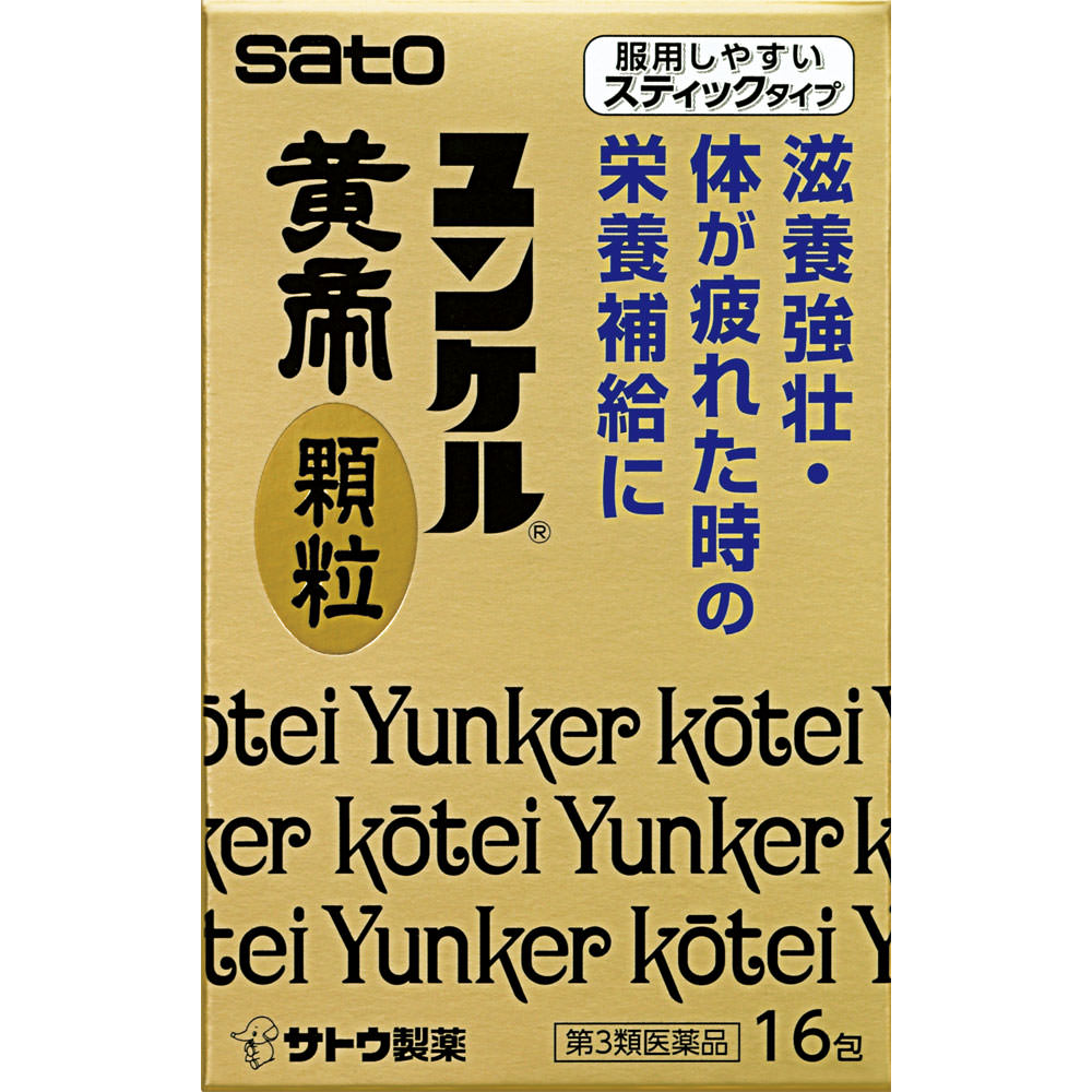 ユンケル黄帝顆粒（Ｎ） １６包 佐藤製薬 【第3類医薬品】