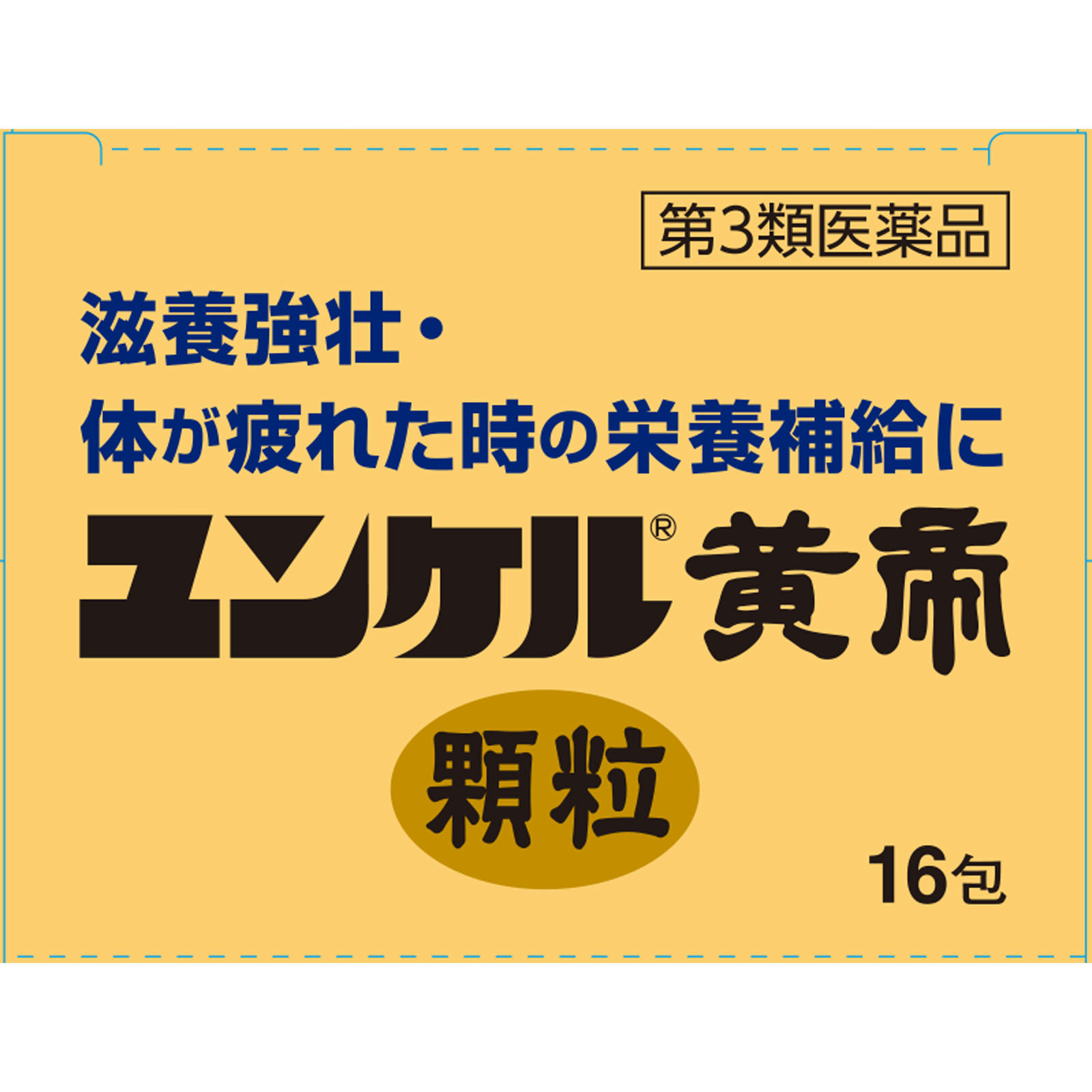ユンケル黄帝顆粒（Ｎ） １６包 佐藤製薬 【第3類医薬品】