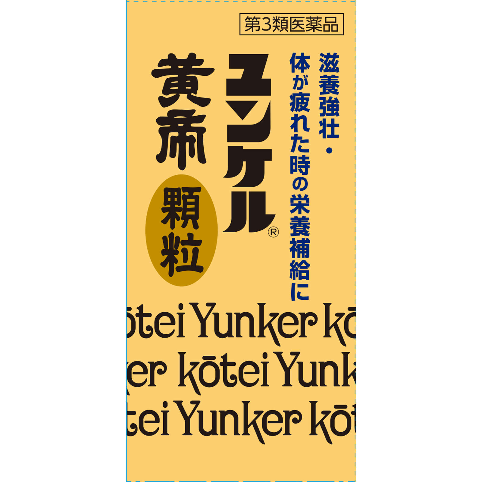 ユンケル黄帝顆粒（Ｎ） １６包 佐藤製薬 【第3類医薬品】