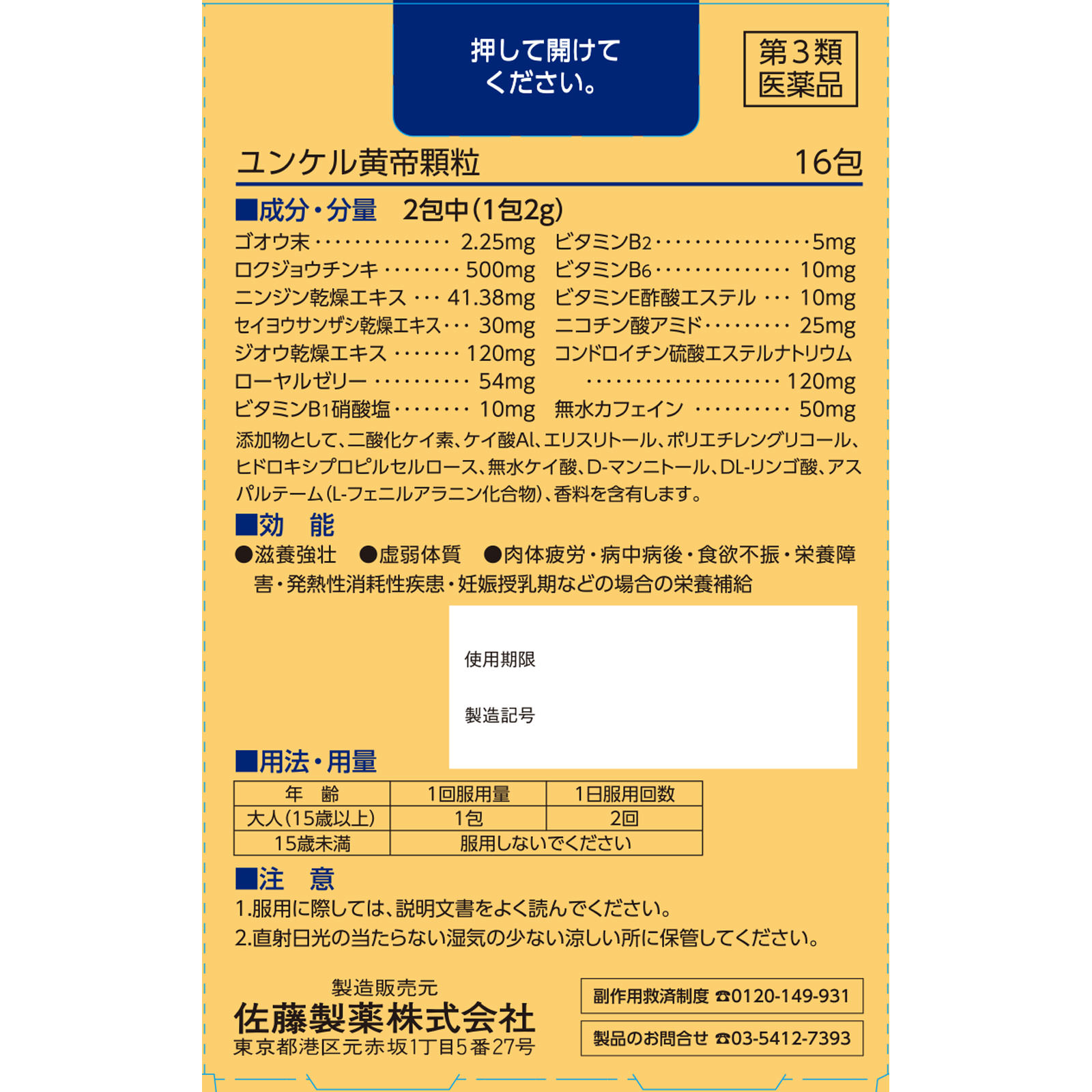 ユンケル黄帝顆粒（Ｎ） １６包 佐藤製薬 【第3類医薬品】