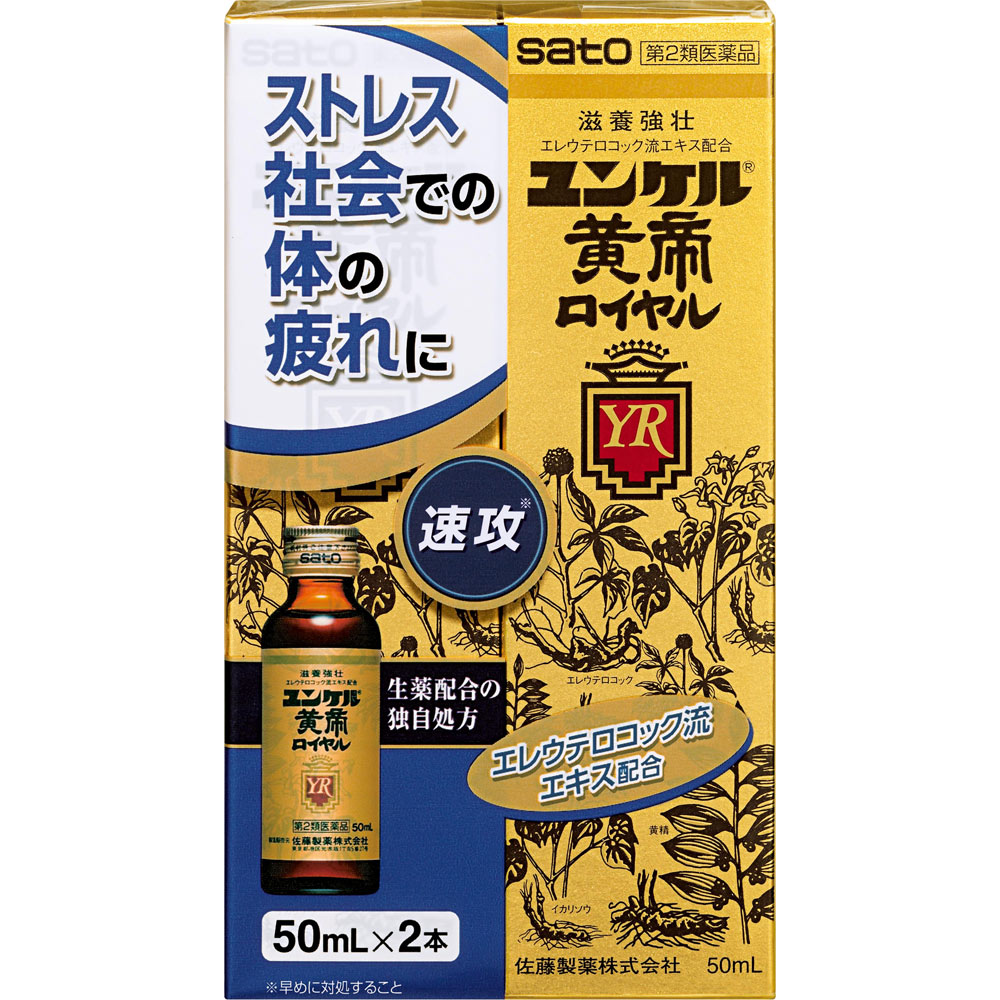 【使用期限：2027年2月まで】ユンケル黄帝ロイヤル ５０ｍｌｘ２ 佐藤製薬 【第2類医薬品】