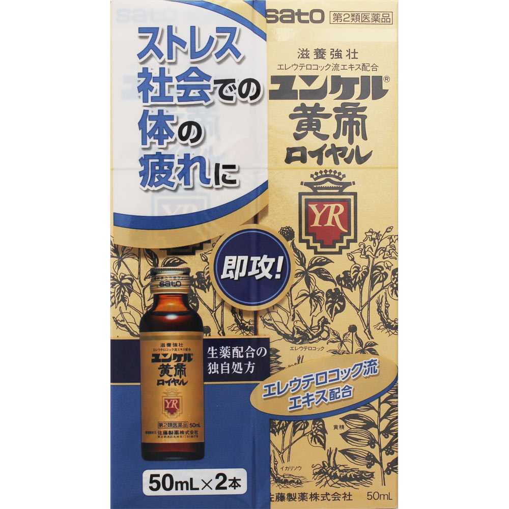 ユンケル黄帝ロイヤル ５０ｍｌｘ２ 佐藤製薬 【第2類医薬品】