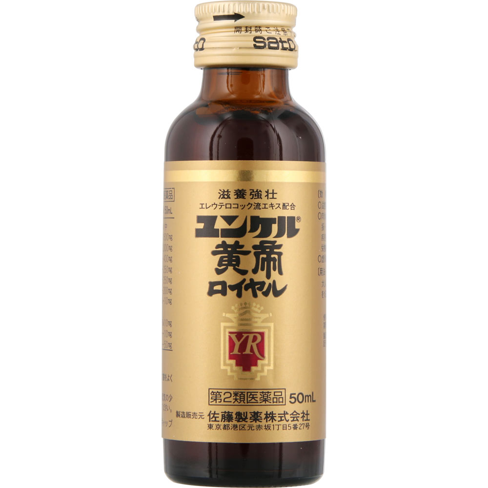 【使用期限：2027年2月まで】ユンケル黄帝ロイヤル ５０ｍｌｘ２ 佐藤製薬 【第2類医薬品】