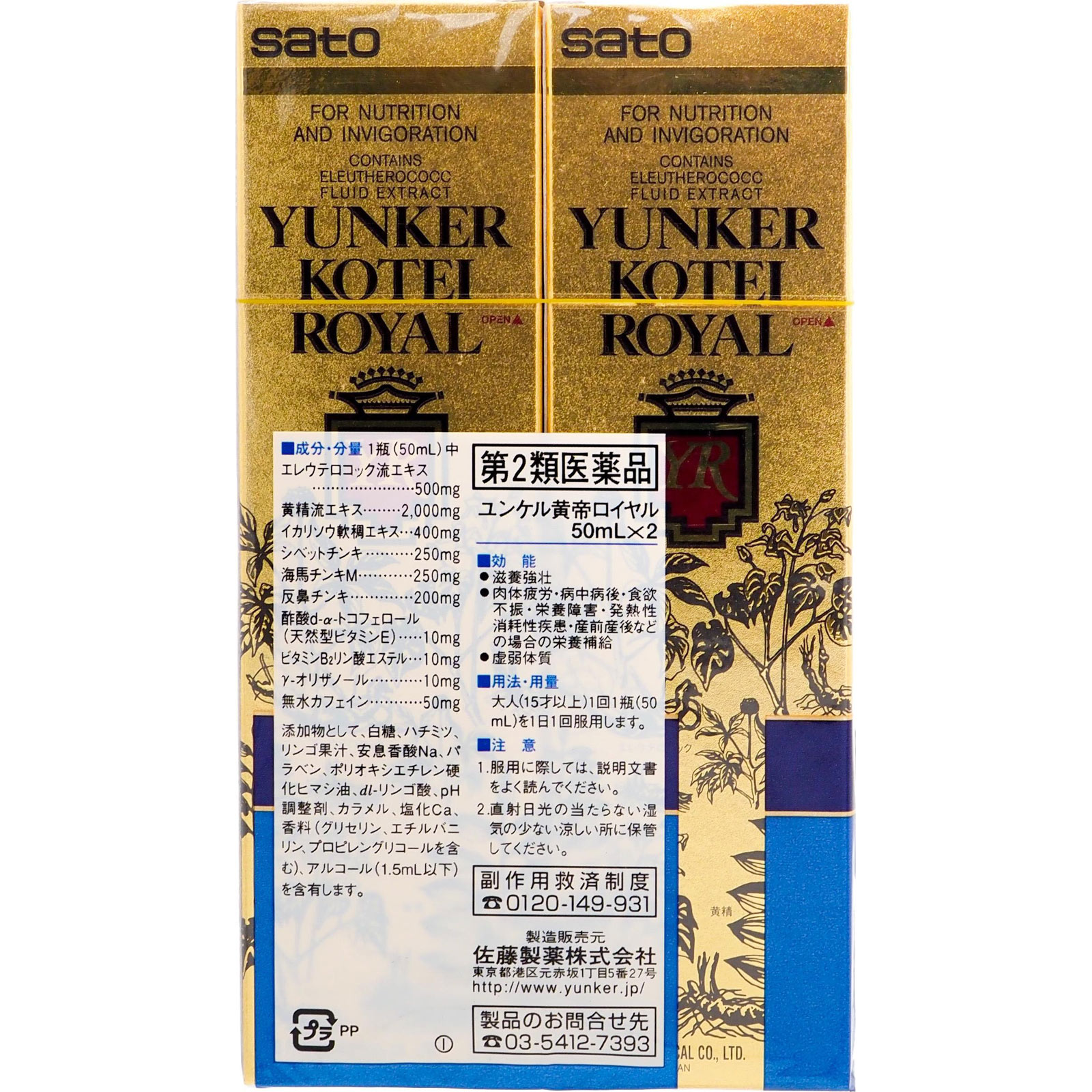 【使用期限：2027年2月まで】ユンケル黄帝ロイヤル ５０ｍｌｘ２ 佐藤製薬 【第2類医薬品】