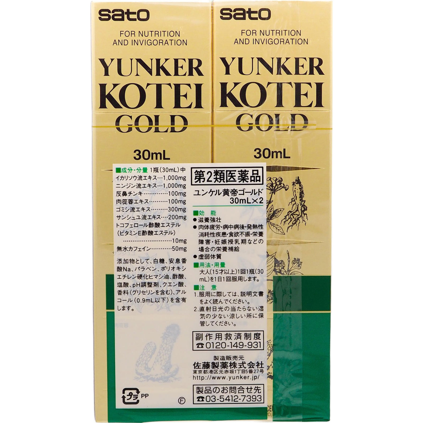 ユンケル黄帝ゴールド ３０ｍｌ×２ 佐藤製薬 【第2類医薬品】