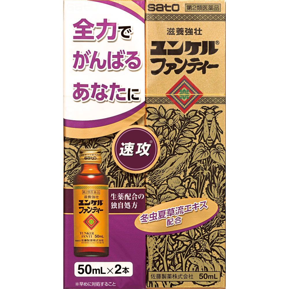 ユンケルファンティー ５０ｍｌ×２ 佐藤製薬 【第2類医薬品】
