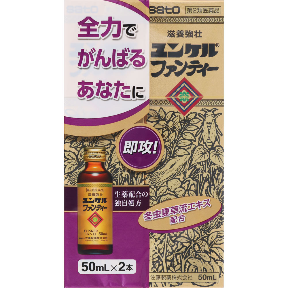 ユンケルファンティー ５０ｍｌ×２ 佐藤製薬 【第2類医薬品】