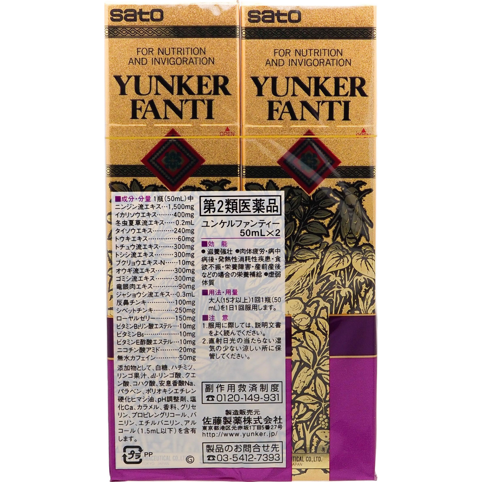 ユンケルファンティー ５０ｍｌ×２ 佐藤製薬 【第2類医薬品】