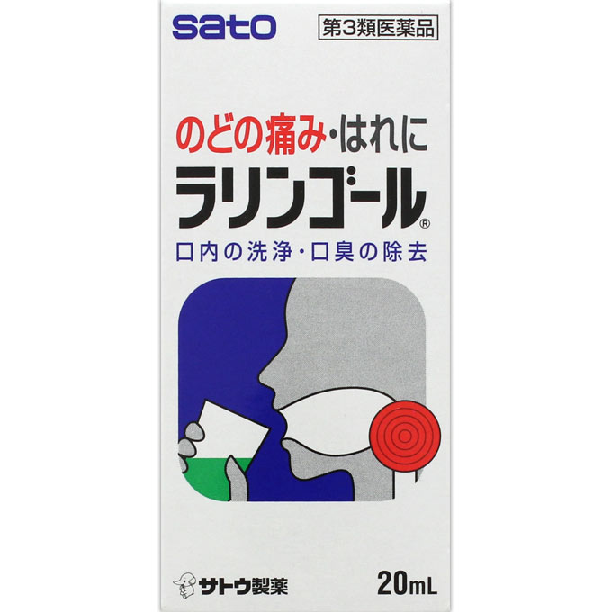 ラリンゴール ２０ｍｌ 佐藤製薬 【第3類医薬品】