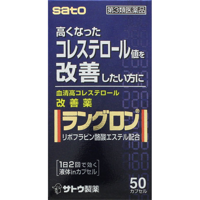 ラングロン ５０カプセル 佐藤製薬 【第3類医薬品】