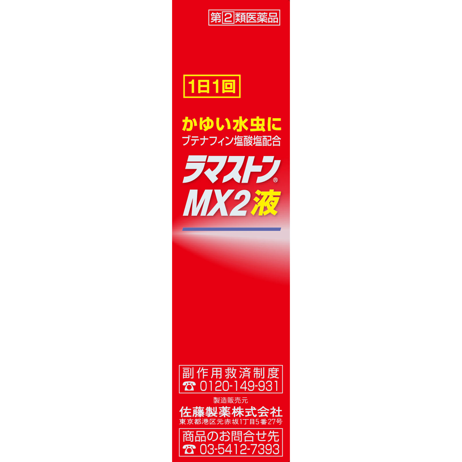 ラマストンMX2液 １７ｍｌ 佐藤製薬 【指定第2類医薬品】