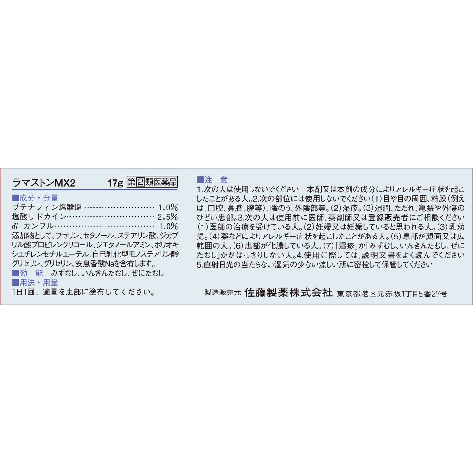 ラマストンMX2 １７ｇ 佐藤製薬 【指定第2類医薬品】