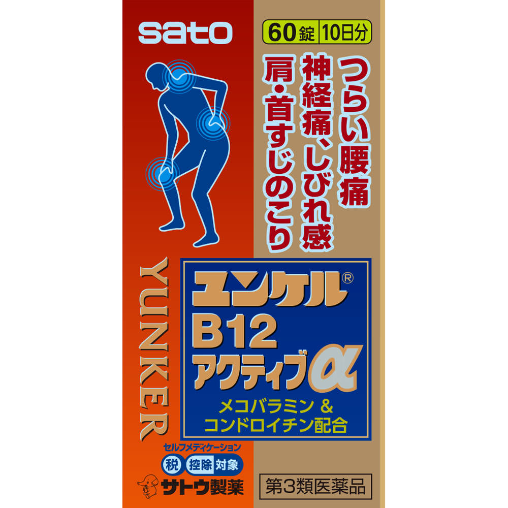 ユンケルB12アクティブα ６０錠 佐藤製薬 【第3類医薬品】