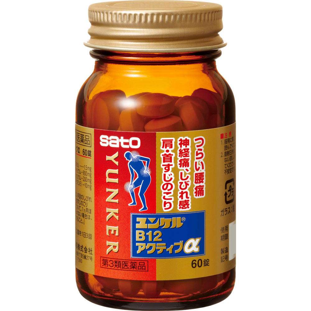 ユンケルB12アクティブα 60錠 佐藤製薬 【第3類医薬品】