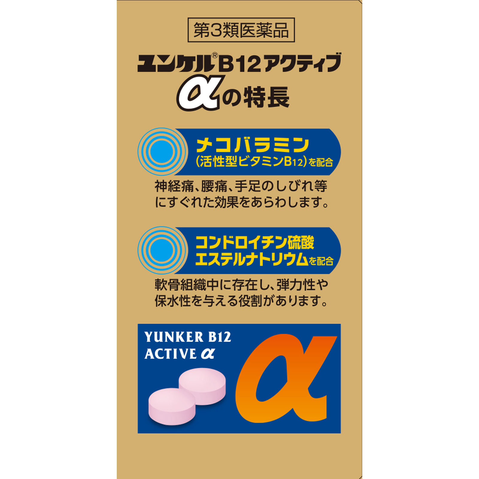 ユンケルB12アクティブα 60錠 佐藤製薬 【第3類医薬品】